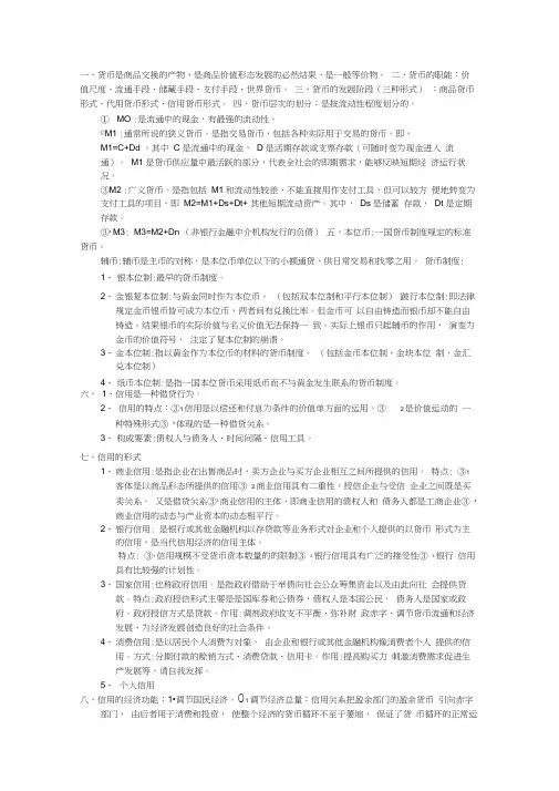 货币银行学重点内容复习