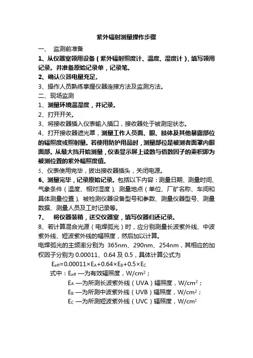 紫外辐射测量操作步骤