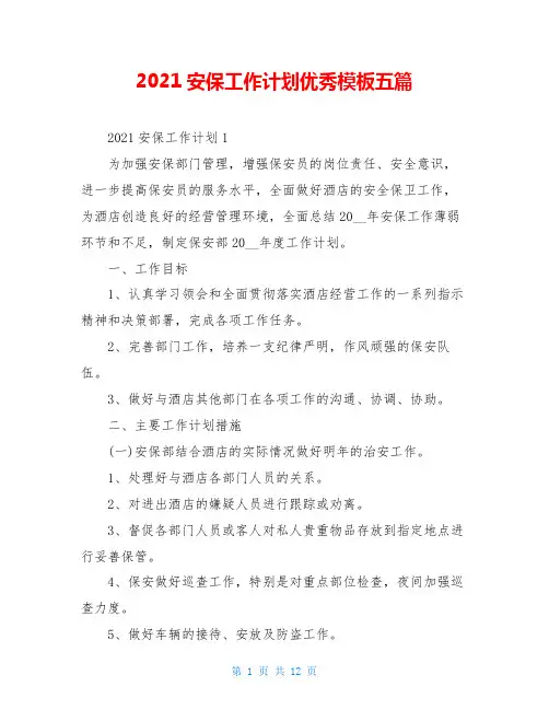 2021安保工作计划优秀模板五篇
