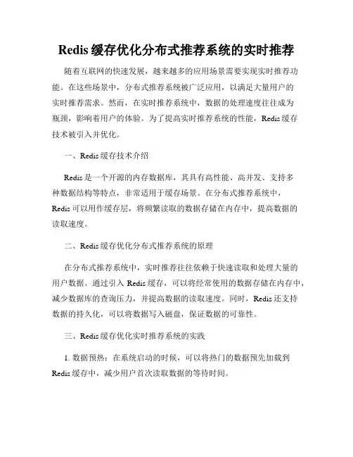 Redis缓存优化分布式推荐系统的实时推荐