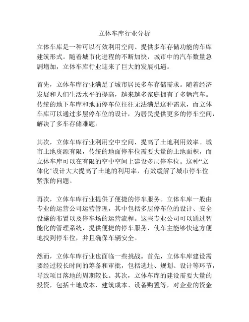 立体车库行业分析