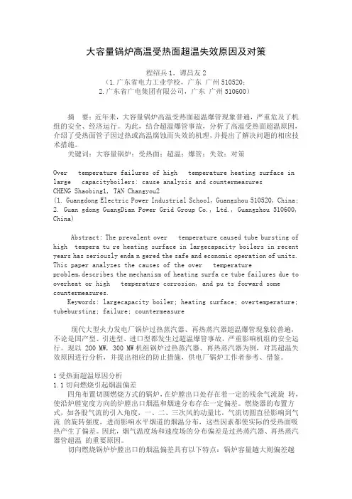 大容量锅炉高温受热面超温失效原因及对策