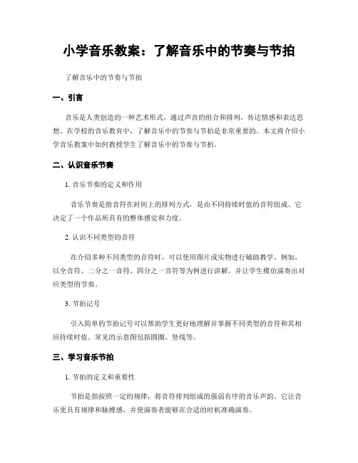 小学音乐教案：了解音乐中的节奏与节拍