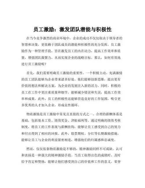 员工激励：激发团队潜能与积极性