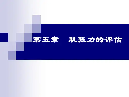 第五章 肌张力的评估