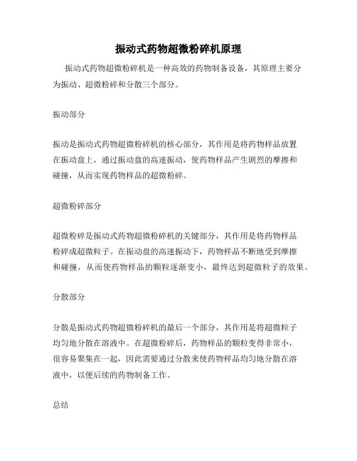 振动式药物超微粉碎机原理