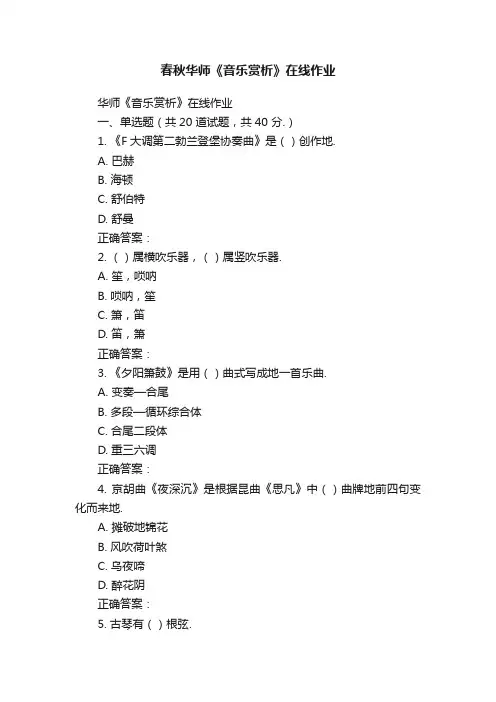 春秋华师《音乐赏析》在线作业