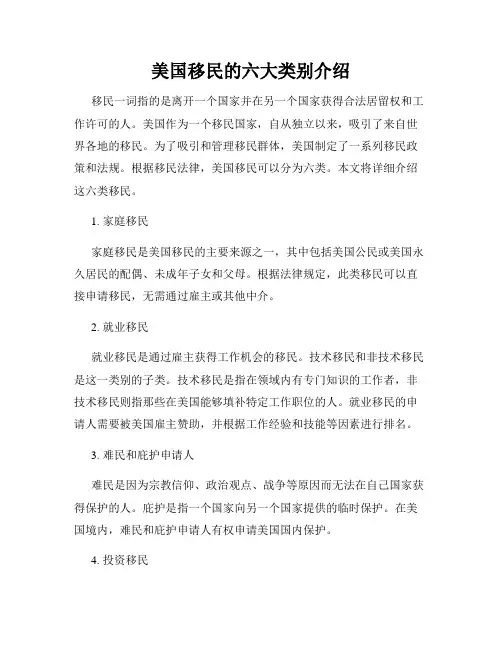 美国移民的六大类别介绍