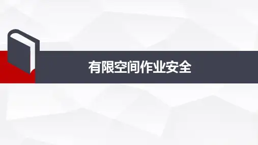 有限空间作业安全培训课件
