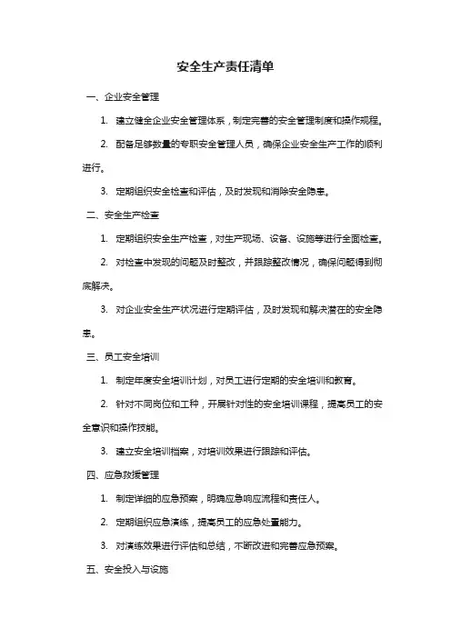 安全生产责任清单