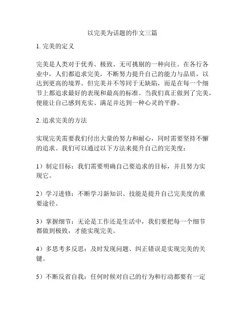 以完美为话题的作文三篇