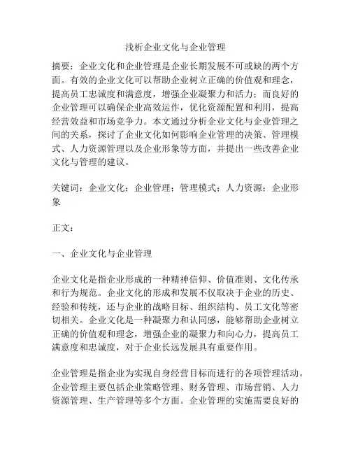 浅析企业文化与企业管理