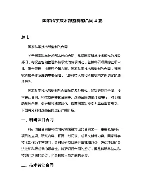 国家科学技术部监制的合同4篇