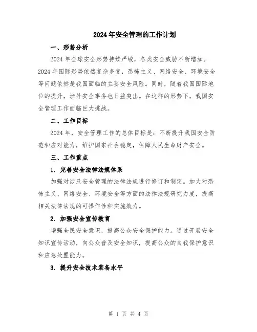 2024年安全管理的工作计划