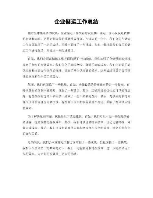 企业储运工作总结