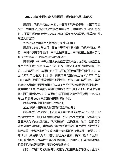 2022感动中国年度人物顾诵芬观后感心得五篇范文
