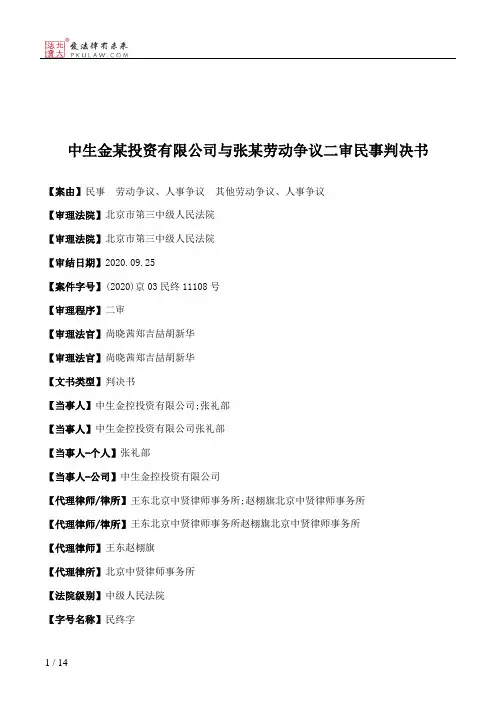 中生金某投资有限公司与张某劳动争议二审民事判决书