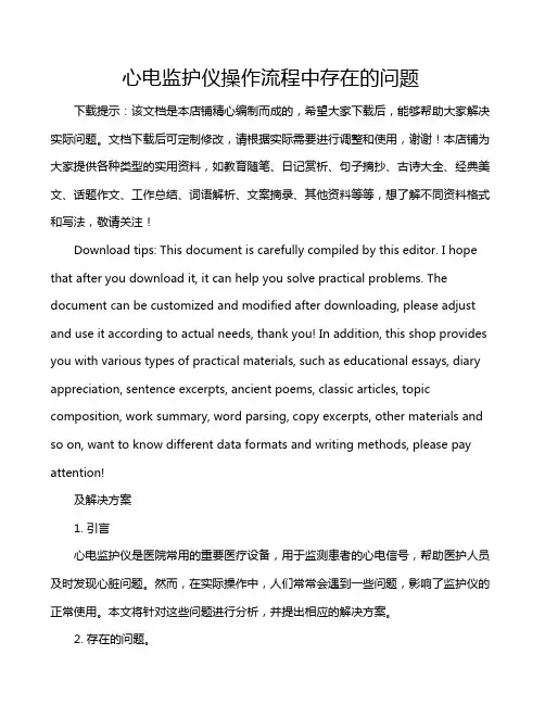 心电监护仪操作流程中存在的问题
