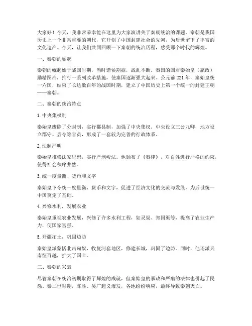 秦朝统治演讲稿范文