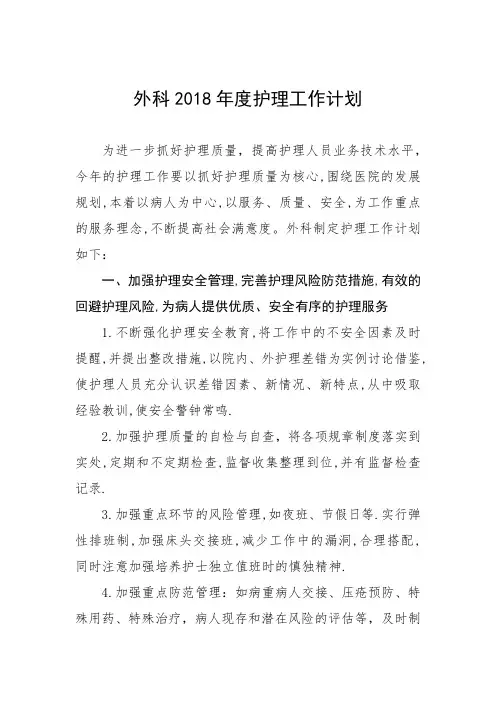外科2018年度护理工作计划