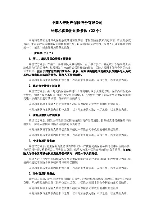 国寿产险(备案)[2009]N10-计算机保险附加险条款(32个)