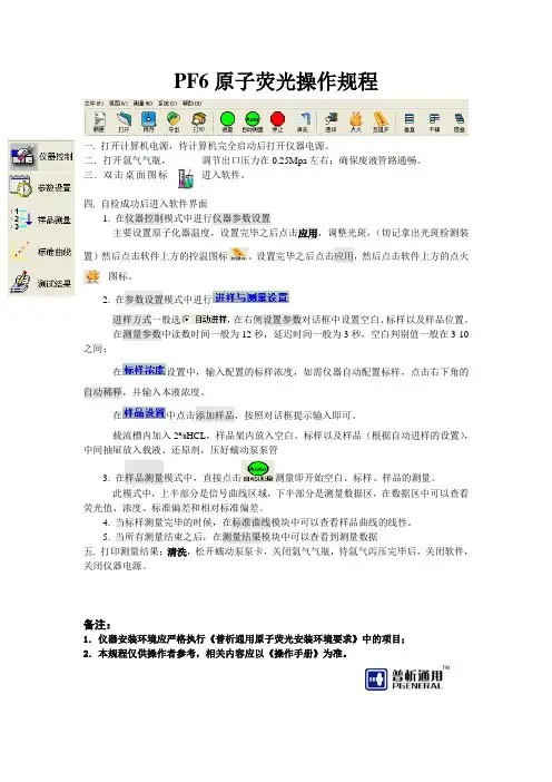 新PF6原子荧光操作规程