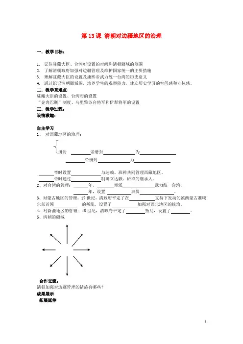 七年级历史下册 第八学习主题 统一的多民族国家的巩固和发展 第13课 清朝对边疆地区的治理教案 川教版