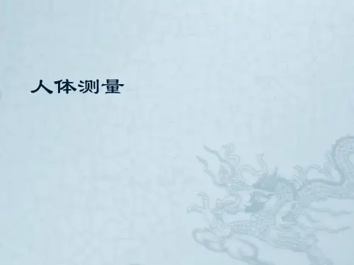 第2章人体测量与数据应用