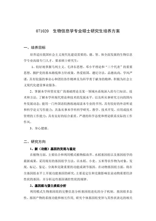 071020生物信息学专业硕士研究生培养方案