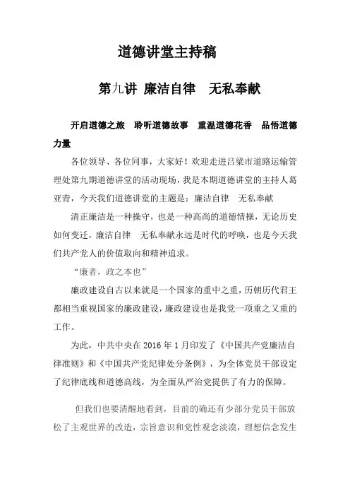 道德讲堂廉洁自律的主持稿