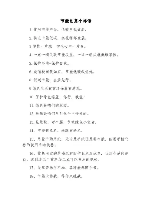 节能创意小标语