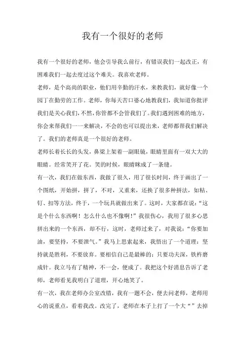 六年级写人我有一个很好的老师