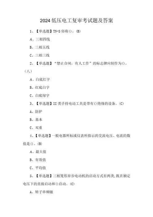 2024低压电工复审考试题及答案