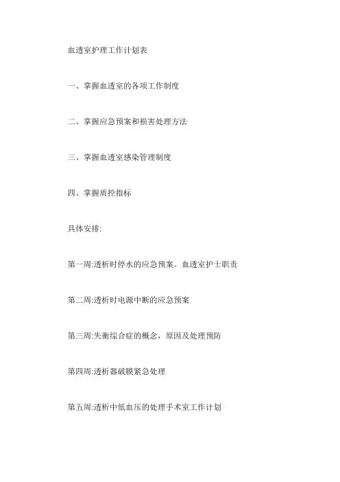 血透室护理工作计划表【最新】