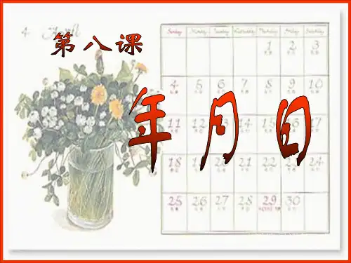 新编日语第一册第八课课件