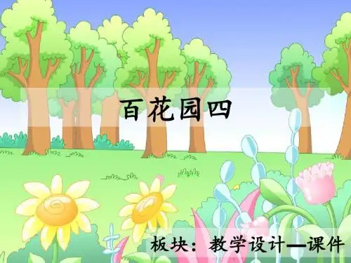 最新语文S版三年级语文下册语文百花园四ppt课件(公开课优质教学课件)