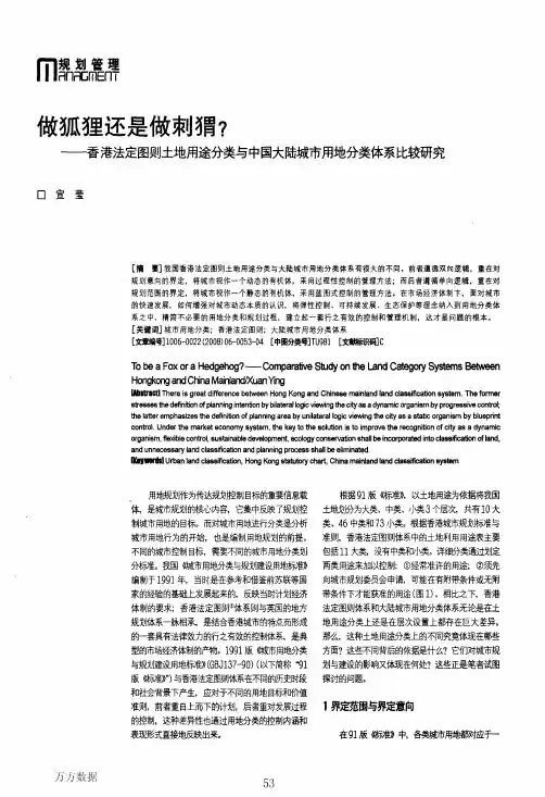 做狐狸还是做刺猬——香港法定图则土地用途分类与中国大陆城市用地分类体系比较研究