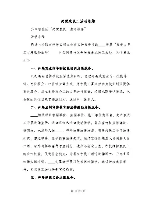 关爱农民工活动总结（2篇）