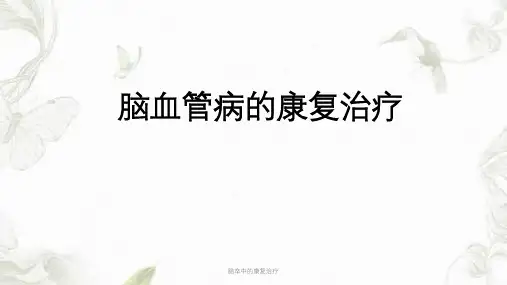 脑卒中的康复治疗ppt课件