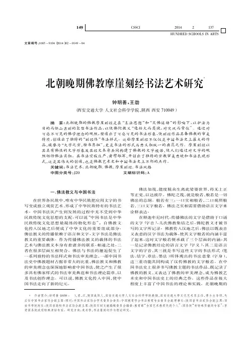 北朝晚期佛教摩崖刻经书法艺术研究_钟明善_王劲