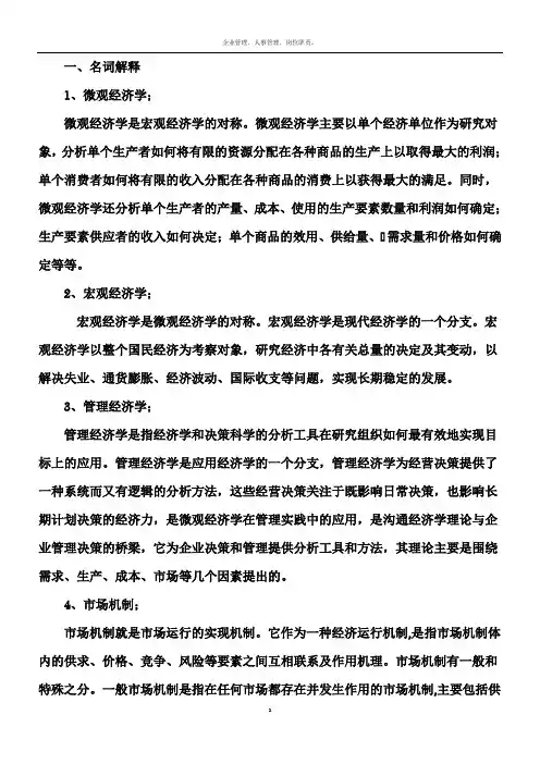 管理经济学