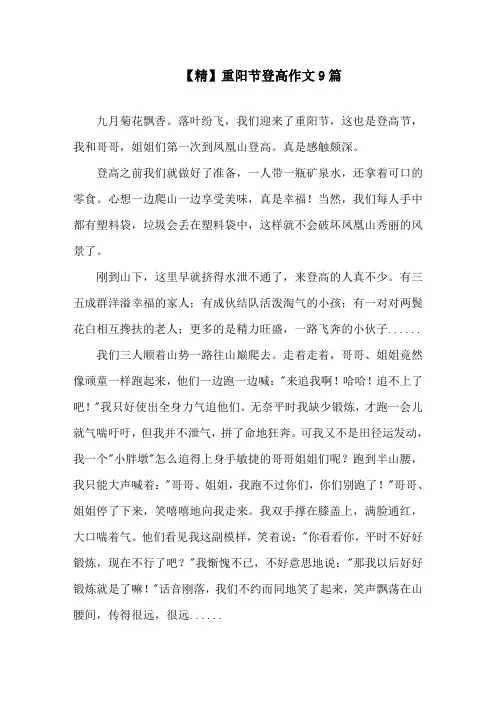 重阳节登高作文9篇精选