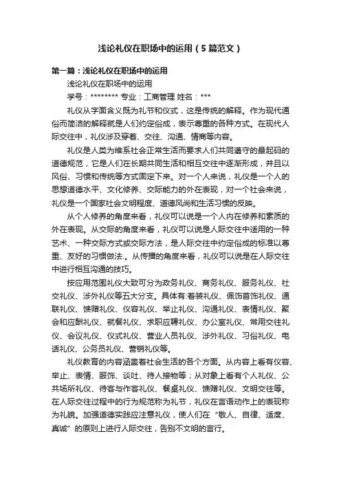 浅论礼仪在职场中的运用（5篇范文）