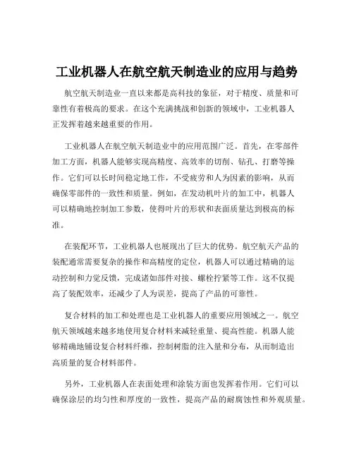 工业机器人在航空航天制造业的应用与趋势