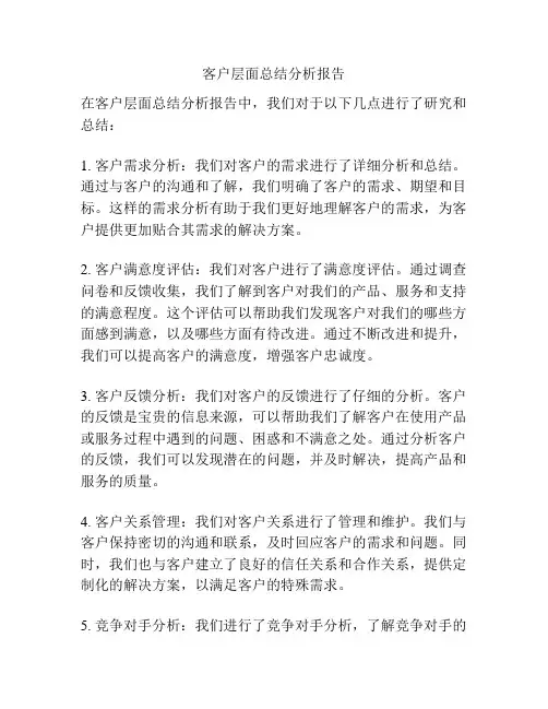客户层面总结分析报告