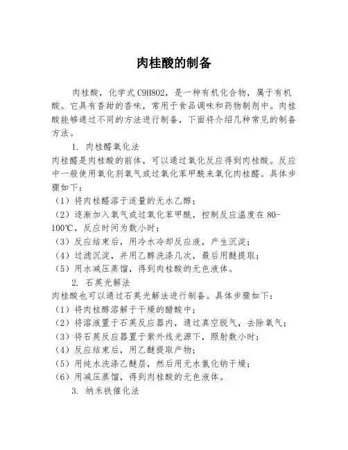 肉桂酸的制备
