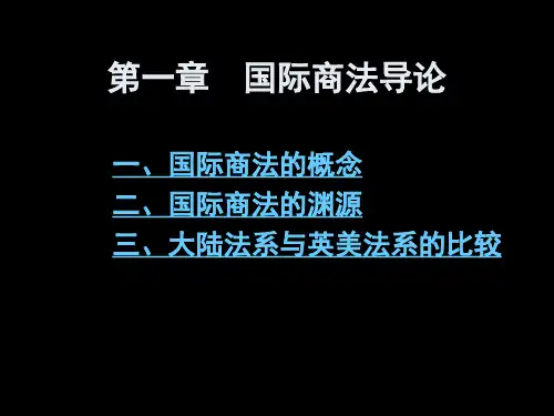 第一章 国际商法导论