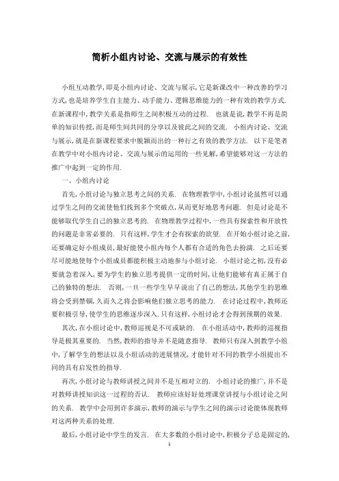 简析小组内讨论、交流与展示的有效性