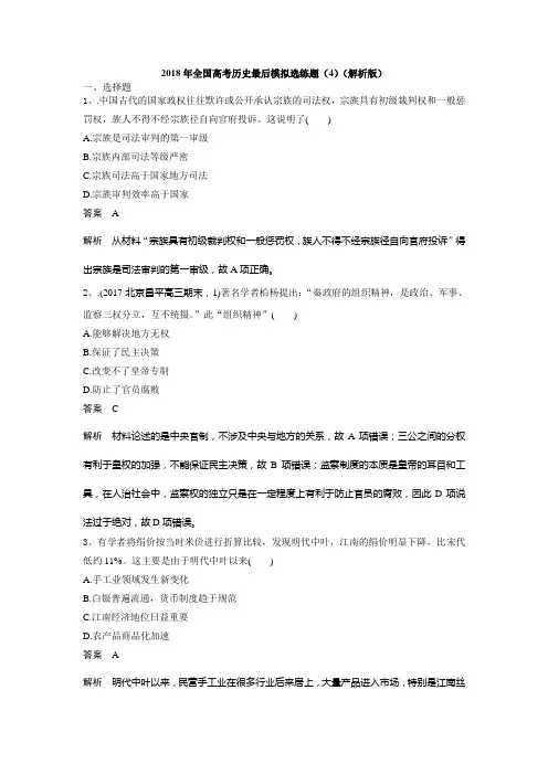 2018年全国高考历史最后模拟选练题(4)(解析版)