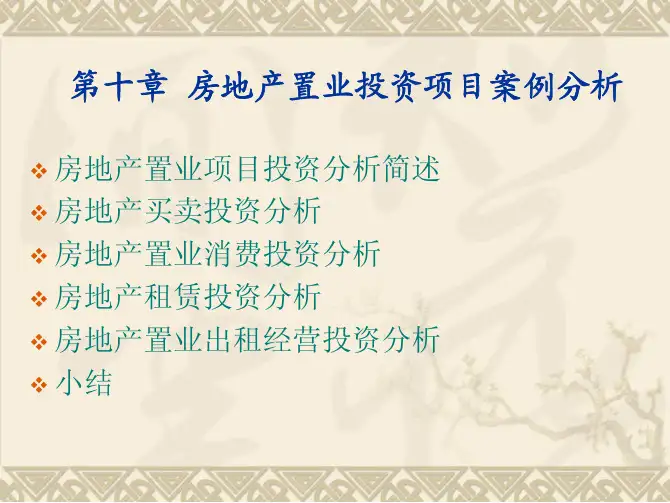 房地产投资分析(第三版)教学配套课件刘秋雁第十章(完)